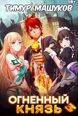 Огненный князь 3  - Тимур Машуков