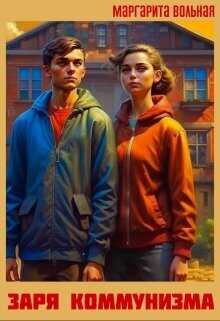 Заря коммунизма  - Маргарита Вольная
