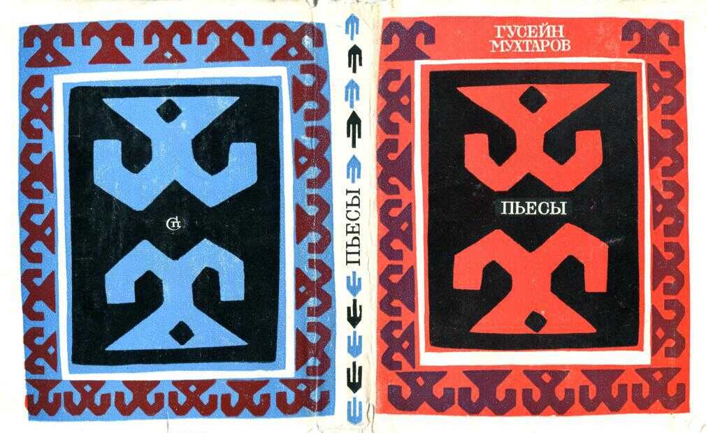 Пьесы - Гусейн Мухтаров