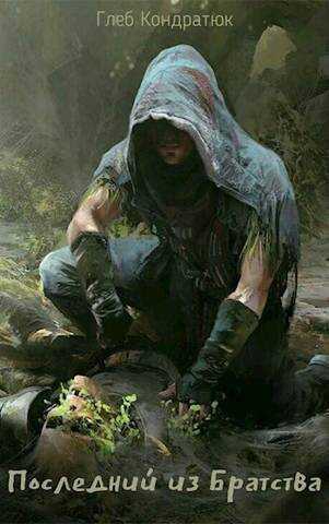 Открытый мир - Глеб Кондратюк