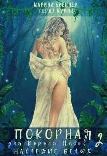 Наследие Белых  - Герда Куинн