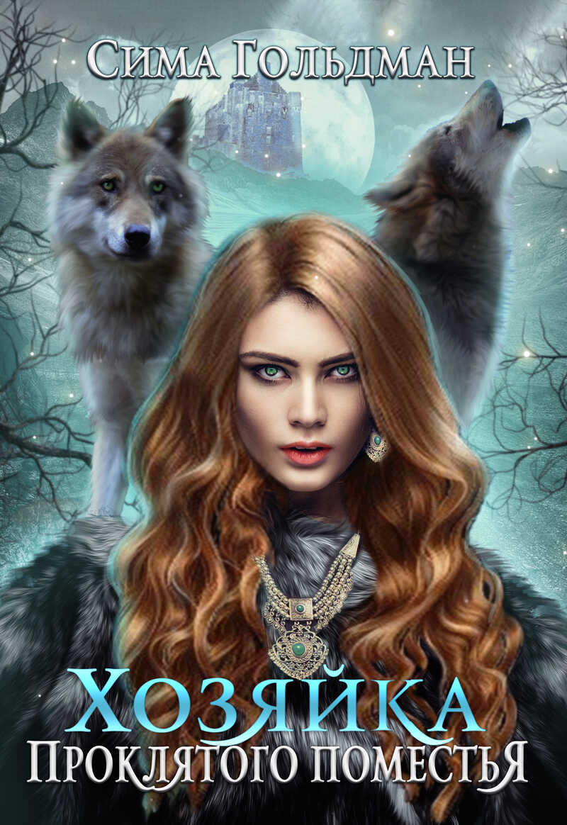 Хозяйка проклятого поместья  - Сима Гольдман