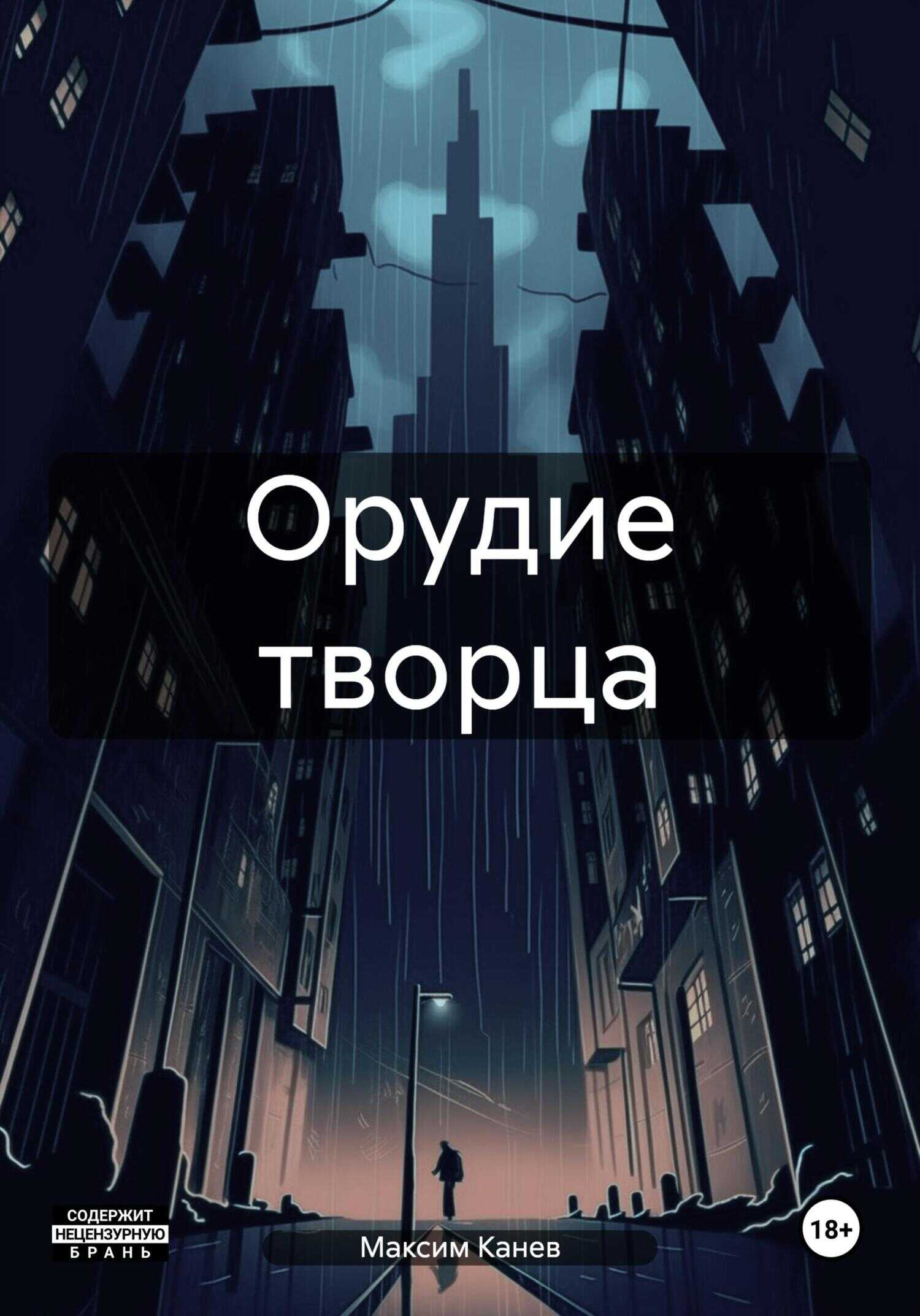 Орудие творца - Максим Канев