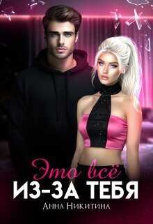 Это всё из-за тебя  - Анна Никитина