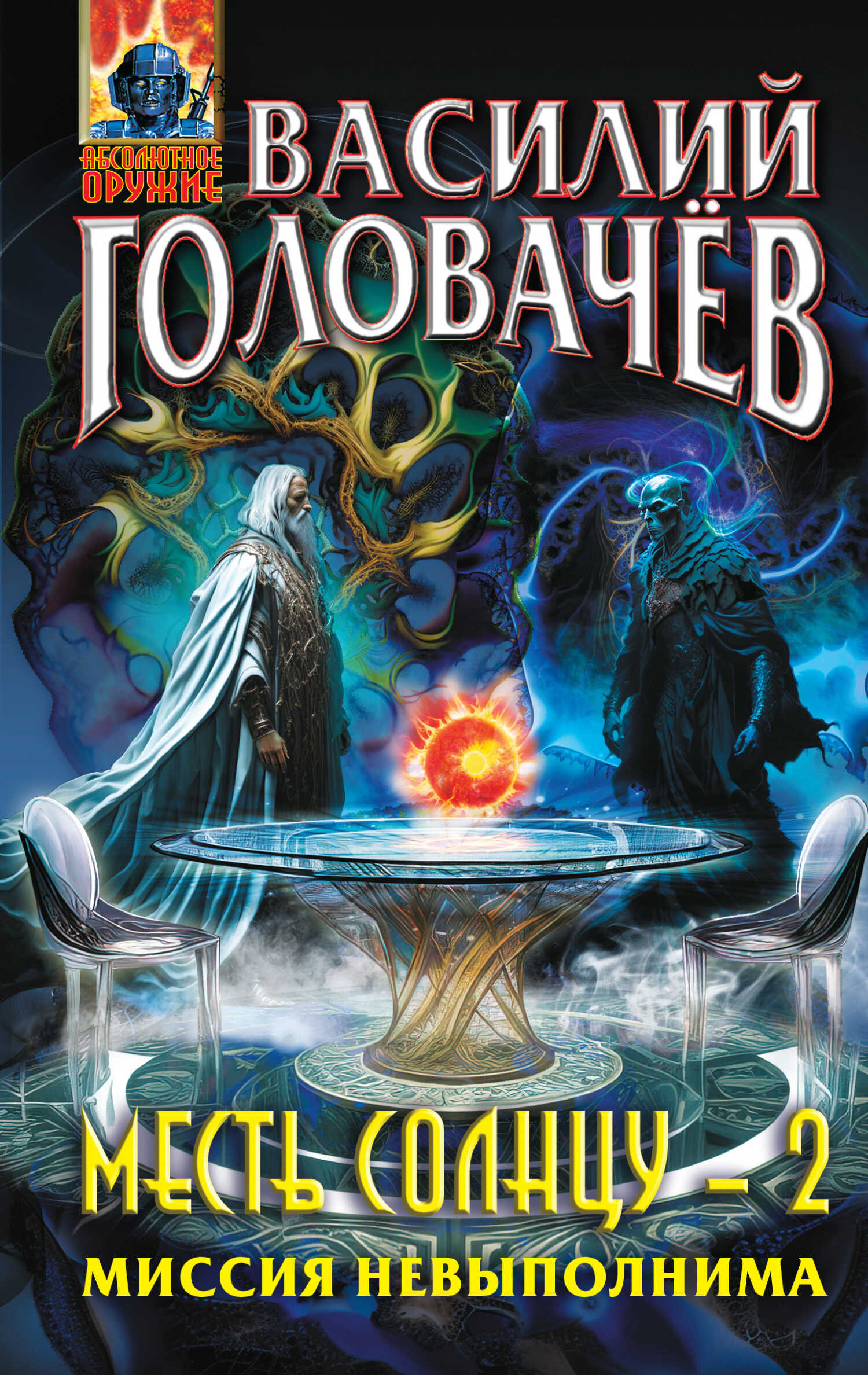 Миссия невыполнима - Василий Головачёв
