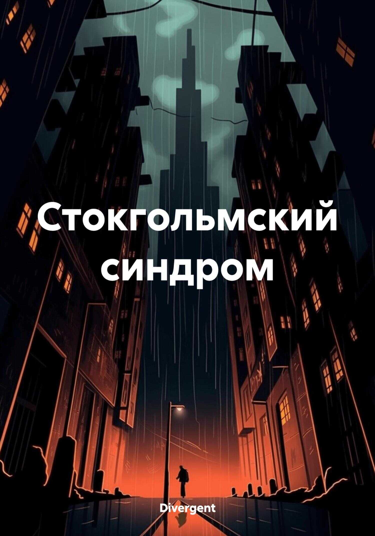 Стокгольмский синдром - Divergent