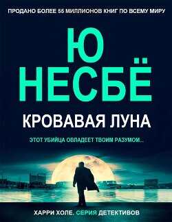 Кровавая луна (ЛП) - Несбё Ю