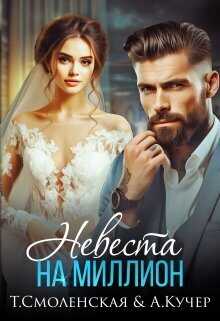 Невеста на миллион  - Ая Кучер
