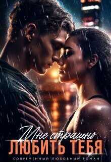 Мне страшно любить тебя  - Эммануэль Ласт