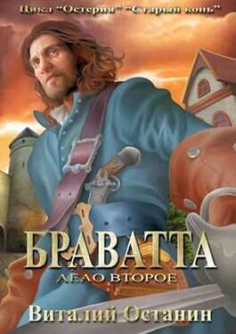 Браватта - Виталий Сергеевич Останин