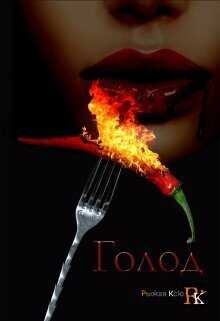 Голод!  - Ром