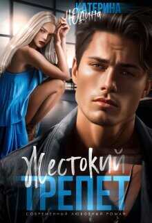 Жестокий трепет  - Юдина Екатерина