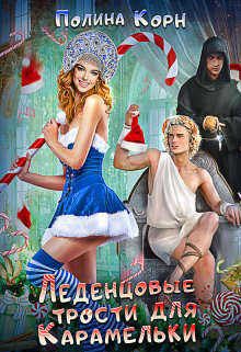 Леденцовые трости для Карамельки  - Полина Владимировна Корн