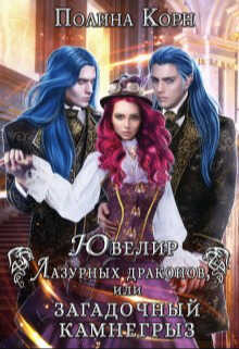 Ювелир Лазурных драконов, или Загадочный Камнегрыз  - Полина Владимировна Корн