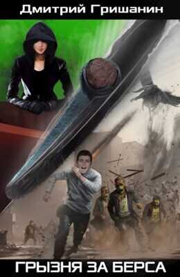 Грызня за берса  - Дмитрий Анатольевич Гришанин