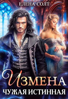 Измена. Чужая истинная  - Елена Солт