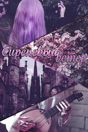 Сиреневый ветер  - Владимиров