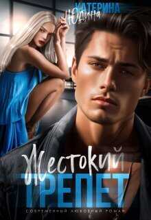 Жестокий трепет  - Екатерина Юдина