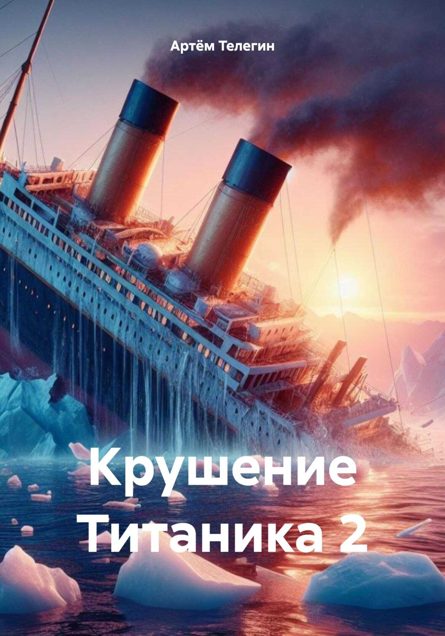 Крушение Титаника 2 - Артём Владимирович Телегин