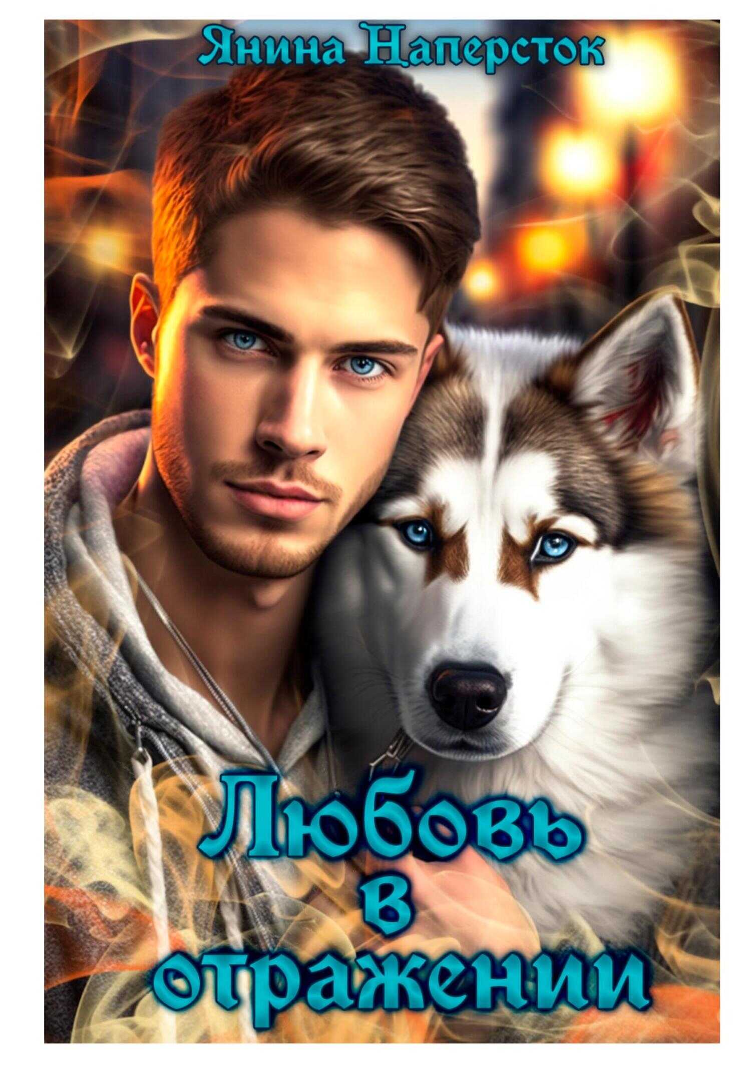 Любовь в отражении - Янина Наперсток