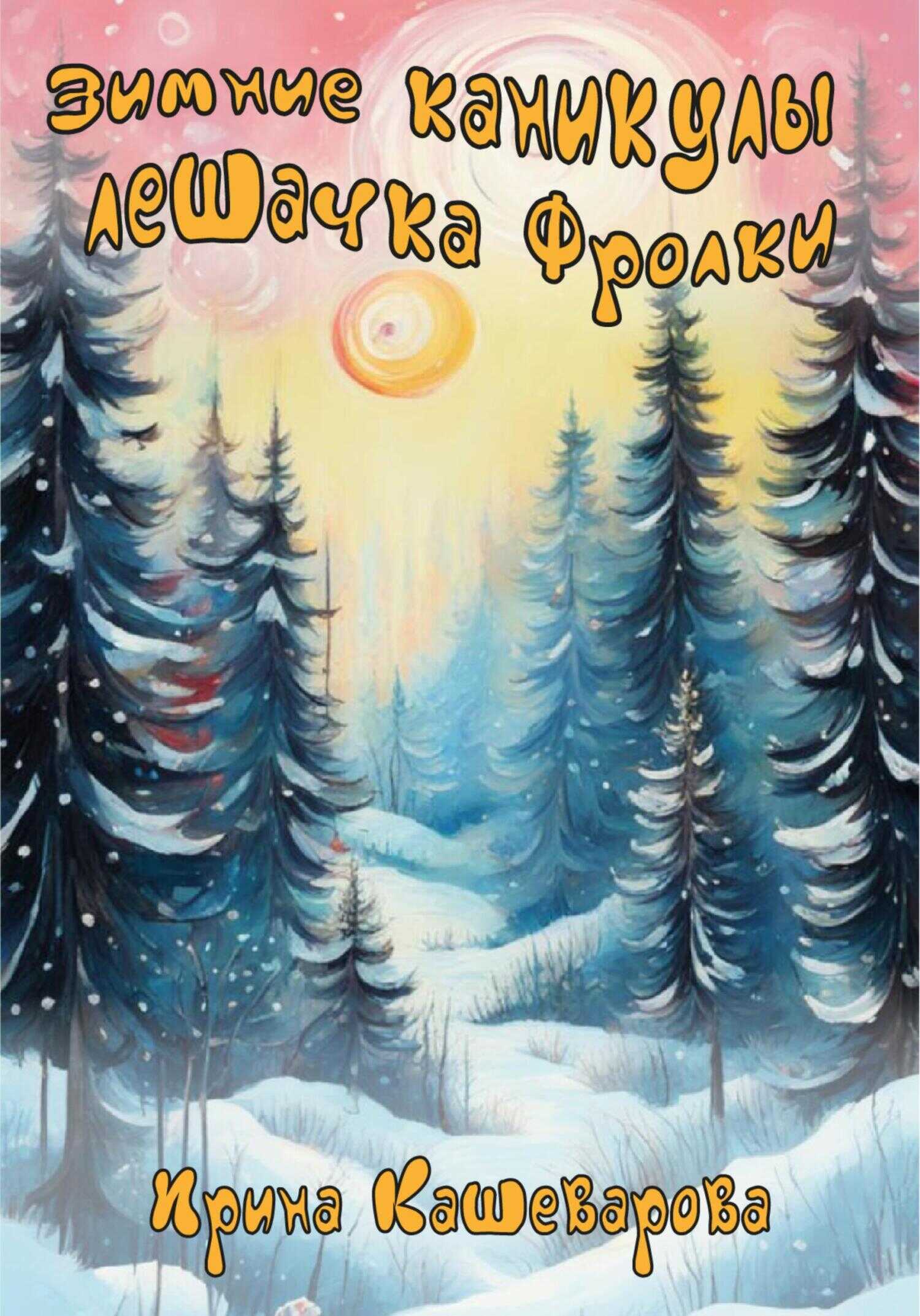Зимние каникулы лешачка Фролки [СИ] - Кашеварова Ирина