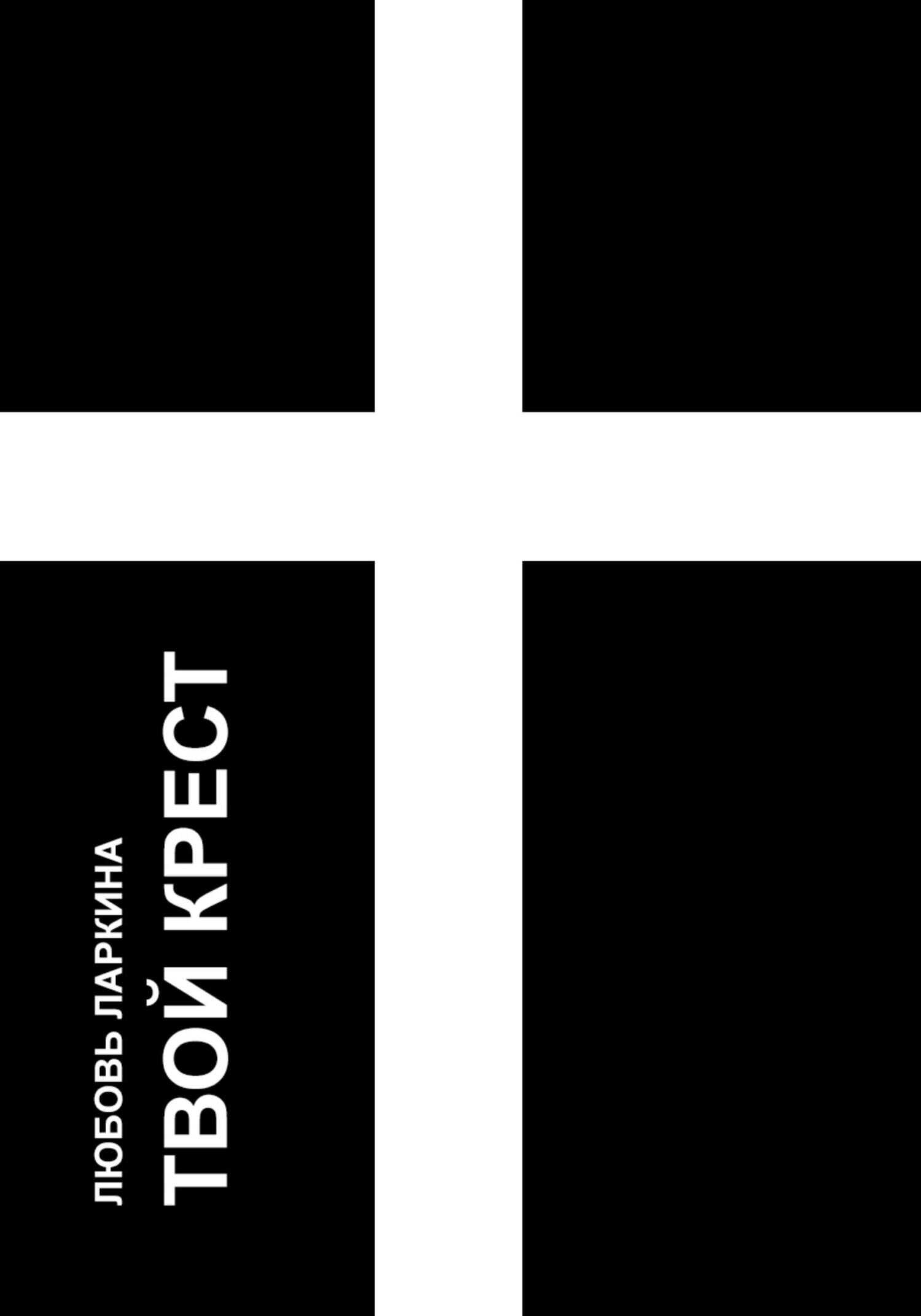 Твой крест - Любовь Фёдоровна Ларкина