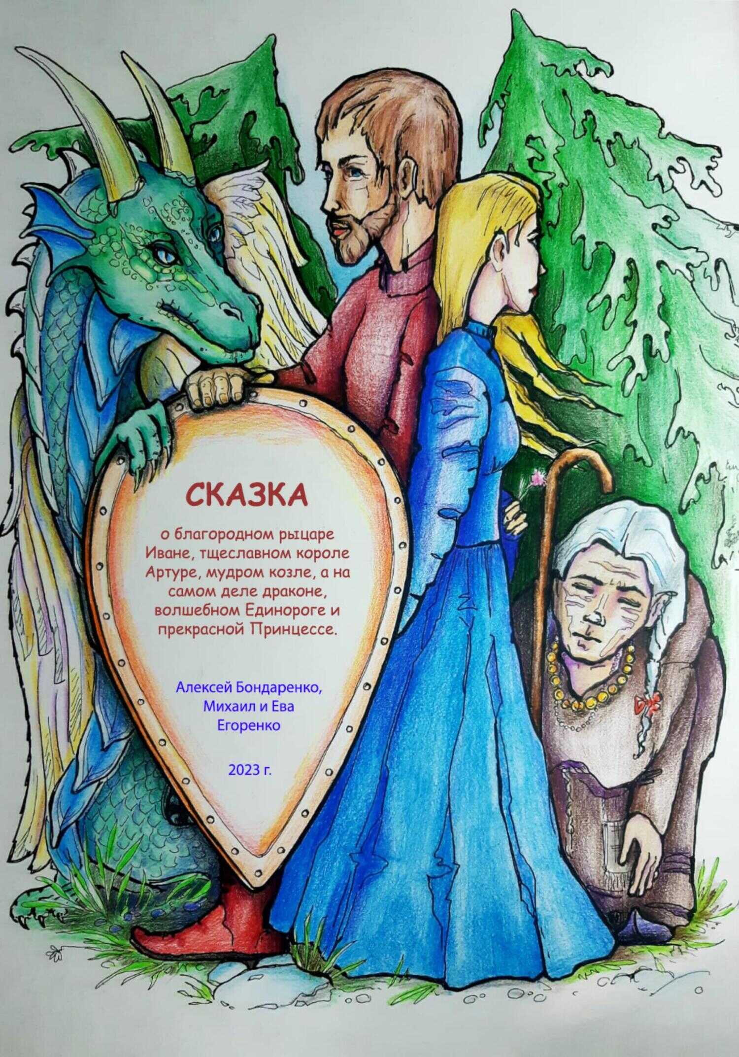 Сказка о благородном рыцаре Иване, тщеславном короле Артуре, мудром козле, а на самом деле драконе, волшебном Единороге и прекрасной Принцессе [СИ] - Ева Егоренко