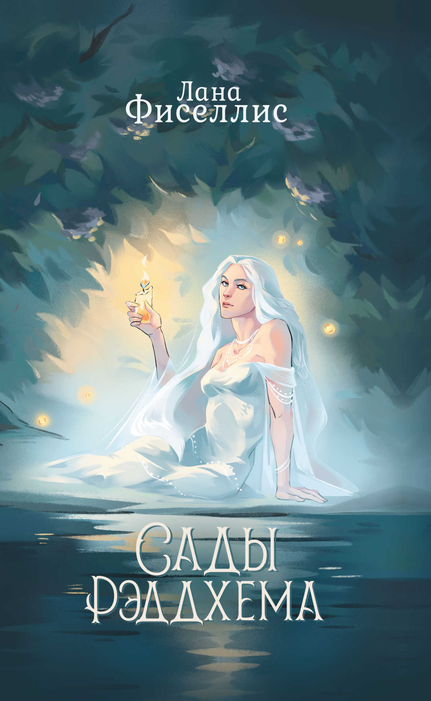 Сады Рэддхема - Лана Фиселлис