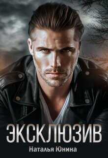 Эксклюзив  - Юнина Наталья