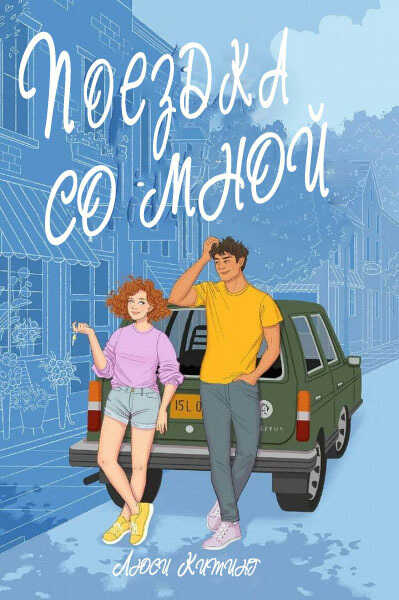 Поездка со мной - Люси Китинг