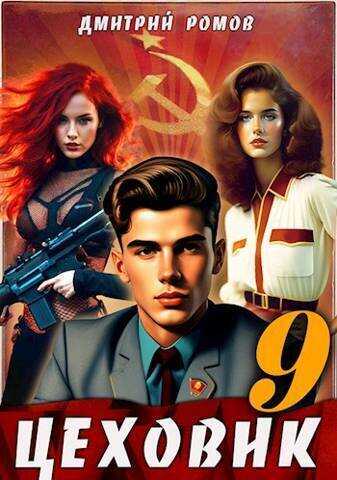 У последней черты  - Дмитрий Ромов