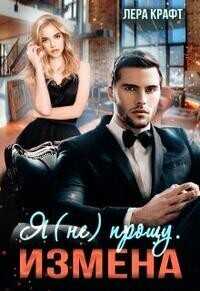 Измена. Я (не) прощу - Лера Крафт