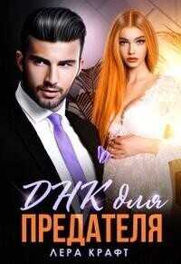 Днк для Предателя - Лера Крафт