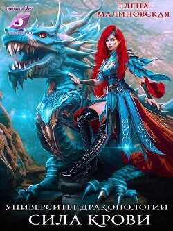 Сила крови  - Малиновская Елена Михайловна
