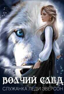 Служанка Леди Эверсон  - Вертинская Стася