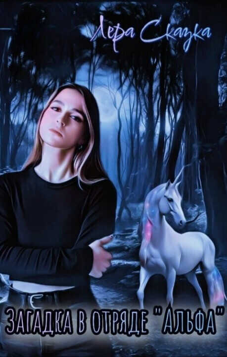 Загадка в отряде "Альфа"  - Лера Сказка
