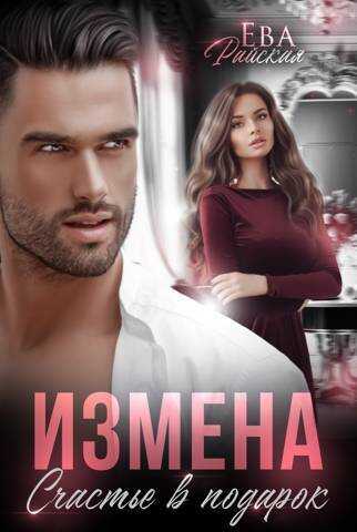 Измена. Счастье в подарок  - Ева Райская