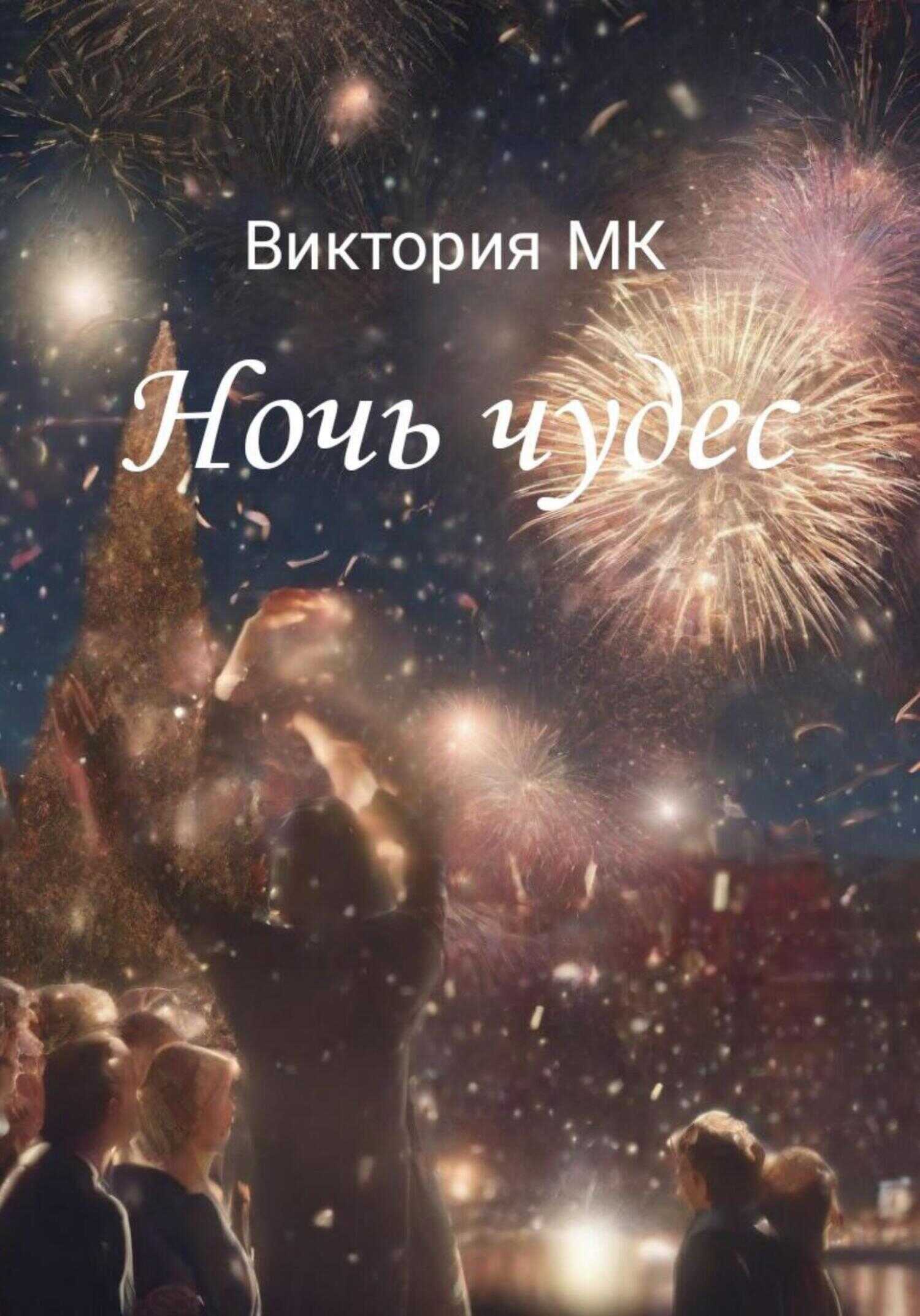 Ночь чудес - Виктория MK