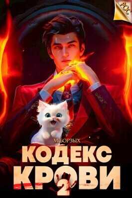 Кодекс Крови. Книга II  - М. Борзых