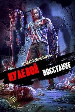 Восстание  - Бредвик Алекс