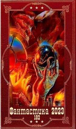 "Фантастика 2023-182". Компиляция. Книги 1-23  - Сударева Инна Мышь из Минска