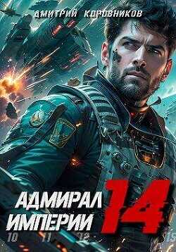 Адмирал Империи 14  - Коровников Дмитрий