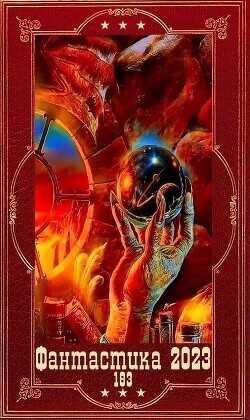 "Фантастика 2023-183". Компиляция. Книги 1-20  - Леженда Валентин
