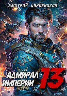 Адмирал Империи - 13  - Дмитрий Николаевич Коровников