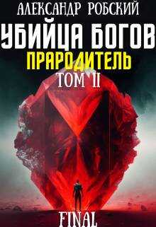 Убийца Богов 6 Final: Прародитель Том 2 - Александр Робский