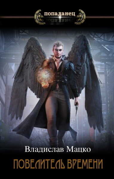 Повелитель времени. Том 2  - Владислав Мацко