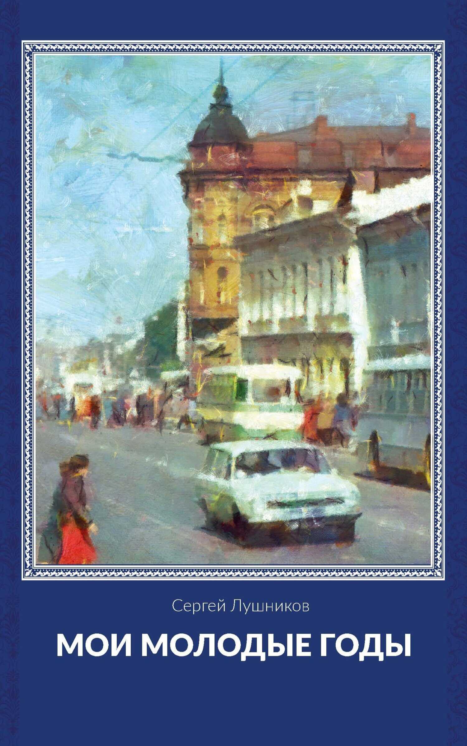 Мои молодые годы - Сергей Валерьевич Лушников