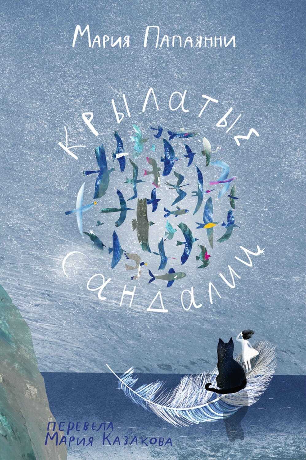 Крылатые сандалии - Мария Папаянни