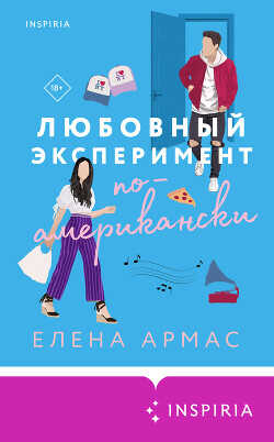 Любовный эксперимент по-американски  - Армас Елена