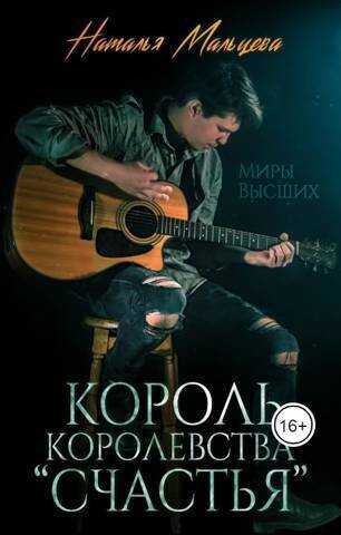 Король королевства "Счастья"  - Наталья Мальцева